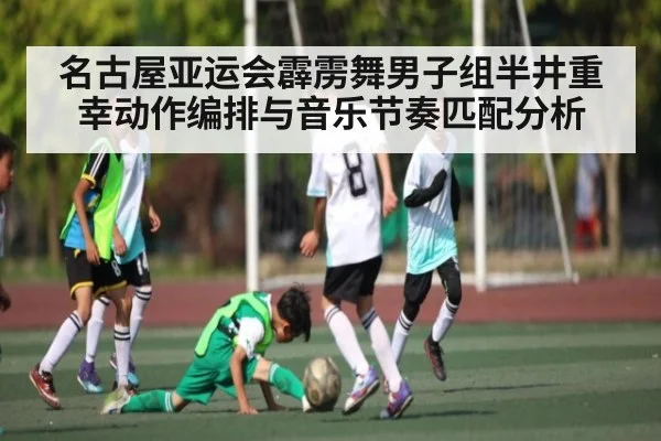 名古屋亚运会霹雳舞男子组半井重幸动作编排与音乐节奏匹配分析 | BSports