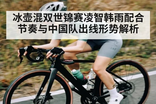冰壶混双世锦赛凌智韩雨配合节奏与中国队出线形势解析 | BSports