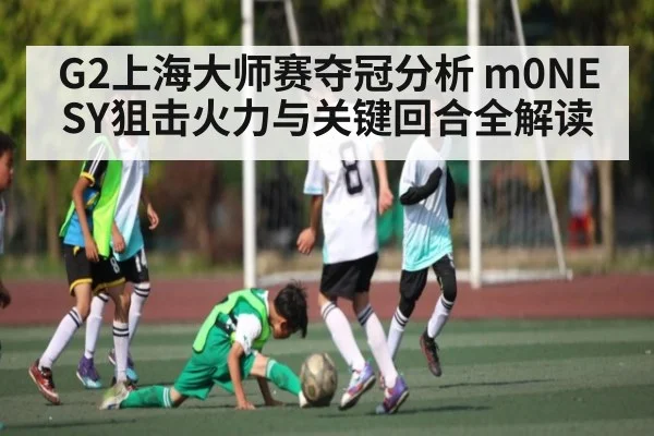 G2上海大师赛夺冠分析 m0NESY狙击火力与关键回合全解读